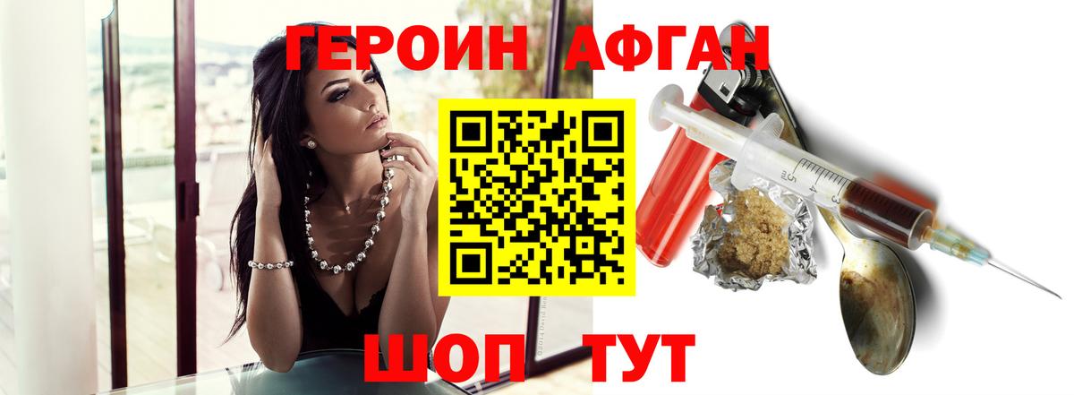 Героин афганец  Вход с VPN  Героин  Похвистнево 
